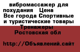 вибромассажер для похудания › Цена ­ 6 000 - Все города Спортивные и туристические товары » Тренажеры   . Ростовская обл.